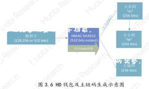 biao ti/biao ti数字货币伞形钱包：数字货币新时尚，存储安全与便捷并行/biao ti

数字货币, 伞形钱包, 虚拟货币, 钱包安全/guanjianci

## 内容主体大纲：
1. 引言
   - 数字货币的兴起
   - 钱包的重要性

2. 什么是伞形钱包
   - 伞形钱包的定义
   - 与传统钱包的区别

3. 伞形钱包的优点
   - 安全性
   - 便捷性
   - 多币种支持

4. 如何选择合适的伞形钱包
   - 比较不同类型的伞形钱包
   - 用户需求分析

5. 伞形钱包的使用方法
   - 创建钱包
   - 充值与提取
   - 管理多种数字货币

6. 常见问题与解答
   - FAQ（与用户相关的问题）

7. 数字货币未来的发展趋势
   - 数字货币的未来
   - 伞形钱包的发展展望

8. 结论
   - 总结伞形钱包的重要性

---

## 内容正文

### 引言

近年来，数字货币的飞速发展引起了全球的广泛关注。无论是比特币、以太坊，还是其他新兴虚拟货币，越来越多的人开始参与到这场数字财富的浪潮中。然而，随着数字货币市场的扩大，用户们面临着一个共同的问题：如何安全、方便地存储这些虚拟资产。

这就引出了钱包的概念。对于数字货币用户来说，一个安全且操作便捷的钱包至关重要。伞形钱包作为一种新兴的数字货币存储解决方案，正逐渐成为年轻用户的热门选择。

### 什么是伞形钱包

#### 伞形钱包的定义

伞形钱包是一种支持多种数字货币的存储工具。这种钱包不仅能够存储比特币，还可以管理其他各类虚拟货币，使得用户在进行虚拟资产管理时更加便捷。伞形钱包通常具备跨平台功能，用户可以在手机、电脑等多个设备上进行操作。

#### 与传统钱包的区别

传统的钱包一般只能存储单一类型的货币，而伞形钱包则可以整合多种数字货币的存储、接收和转账等功能，极大地方便了用户的操作。同时，伞形钱包通常会采用更加先进的加密技术来保障虚拟货币的安全。这些都使得伞形钱包成为了数字货币爱好者的新宠。

### 伞形钱包的优点

#### 安全性

安全性是用户选择数字货币钱包时的重要考虑因素。伞形钱包采用多种加密算法和安全策略，如冷热钱包分离、双重认证等，确保用户的资产不受到黑客攻击的威胁。此外，许多伞形钱包提供了备份和恢复选项，用户可以随时恢复钱包。

#### 便捷性

伞形钱包的便捷性体现在其友好的用户界面和简单的操作流程。用户只需通过简单的几步就可以完成数字货币的充值、提取和转账，省去了繁琐的操作时间。这对于不太懂技术的用户尤为重要。
    
#### 多币种支持

伞形钱包最大的优势之一就是支持多种数字货币。用户可以在同一个钱包中管理比特币、以太坊、莱特币等不同类型的虚拟资产，无需切换不同的钱包应用，大大提高了管理效率。

### 如何选择合适的伞形钱包

#### 比较不同类型的伞形钱包

选择伞形钱包时，用户需要考虑多个因素，如安全性、使用便捷性、支持的货币种类、费用等。市场上有多种伞形钱包可供选择，用户可以根据自己的需要做出合理选择。

#### 用户需求分析

用户的需求千差万别。有些用户更重视安全性，而另一些用户可能更看重便捷性。因此，选择伞形钱包时，应结合自身的使用习惯来选择合适的产品。

### 伞形钱包的使用方法

#### 创建钱包

使用伞形钱包的第一步是创建钱包。用户需要下载相应的应用程序，按照指引进行注册，并备份私钥。这一步骤十分重要，私钥的安全性直接影响到用户资产的安全。

#### 充值与提取

充值与提取是伞形钱包的核心功能。用户需要了解如何通过交易所或个人转账的方式将数字货币存入或取出钱包，这些操作通常非常简单，只需遵循钱包应用中的流程即可。

#### 管理多种数字货币

伞形钱包可以支持多种数字货币，用户在使用时，可以根据不同数字货币的特点进行管理，比如查看余额、进行转账等操作。充分利用这些功能能够帮助用户更好地管理虚拟资产。

### 常见问题与解答

#### 常见问题一：伞形钱包安全吗？

伞形钱包虽然采用了多种安全措施，但用户依然需要做好自己的安全防护，比如妥善保管私钥和备份信息等。

#### 常见问题二：如何选择伞形钱包？

选择伞形钱包时，用户应考虑安全性、币种支持、使用便捷性等多个方面，确保选择到最符合自身需求的钱包。

#### 常见问题三：伞形钱包如何使用？

伞形钱包的使用流程包括注册、创建钱包、充值和提取。此外，钱包的界面通常简单易懂，用户可以快速上手。

#### 常见问题四：伞形钱包支持哪些数字货币？

伞形钱包一般支持多种主流数字货币，如比特币、以太坊、莱特币等。具体支持的币种视乎所选钱包而定。

#### 常见问题五：忘记密码怎么办？

大部分伞形钱包提供了找回密码的功能，用户可根据提示操作，通常需要提供备份的私钥或恢复短语。

#### 常见问题六：伞形钱包的手续费高吗？

伞形钱包的手续费因提供方和交易量而异，用户在使用前应该认真阅读相关信息，选择合适的服务。

#### 常见问题七：伞形钱包的未来趋势如何？

随着数字货币的发展，伞形钱包也在不断演变。未来可能会有更多功能性和安全性的增强，满足用户日益增长的需求。

### 数字货币未来的发展趋势

#### 数字货币的未来

随着技术的不断进步和市场的不断扩大，数字货币的未来充满了可能性。越来越多的金融机构和企业开始接受数字货币，未来或许会有更多的应用场景。

#### 伞形钱包的发展展望

伞形钱包作为数字货币发展的重要组成部分，近年来获得了极大的关注，其未来的发展将更加多元化，可能会涉及更多的金融服务功能。

### 结论

随着数字货币的普及，伞形钱包逐渐成为用户进行虚拟资产管理的重要工具。无论是安全性、便捷性还是多币种支持，伞形钱包都展现出了独特的优势。用户在选择伞形钱包时，应结合自身需求进行选择，以保障数字资产的安全与高效管理。 

以上是关于数字货币伞形钱包的详细内容，针对用户的不同需求和问题进行了深入探讨，希望能够帮助到广大用户。