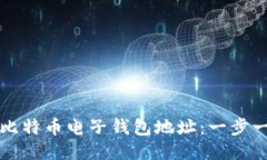 如何生成比特币电子钱包