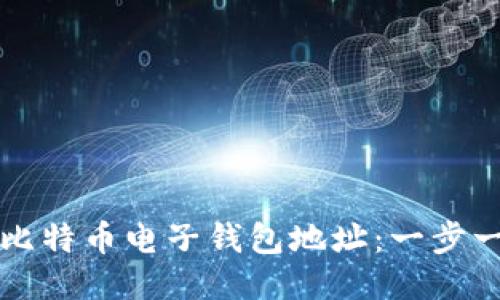 如何生成比特币电子钱包地址：一步一步的指南