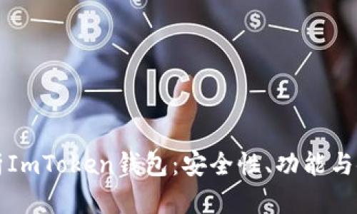 全面解析ImToken钱包：安全性、功能与使用指南