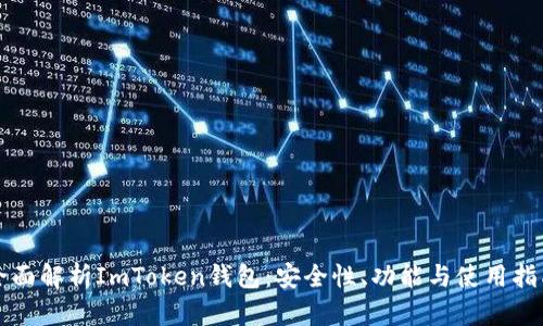 全面解析ImToken钱包：安全性、功能与使用指南