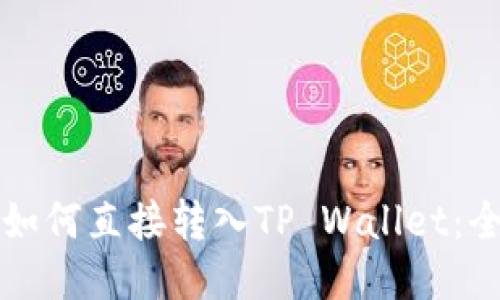 比特币如何直接转入TP Wallet：全面指南