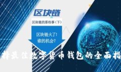 选择最佳数字货币钱包的