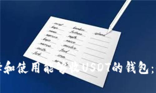 如何选择和使用能够收USDT的钱包：全面指南