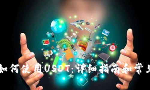 TPWallet如何使用USDT：详细指南和常见问题解答