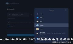 TPWallet如何使用USDT：详细