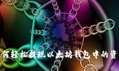 如何轻松提现以太坊钱包中的资金