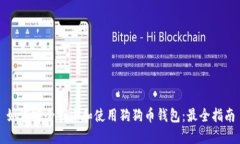 如何安全创建和使用狗狗