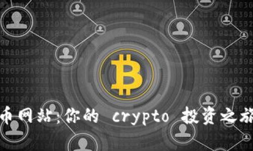 全面解析中币网站：你的 crypto 投资之旅从这里开始