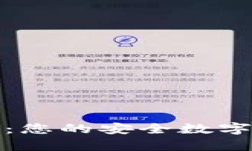 数字货币钱包Pius：您的安全数字资产存储解决方案