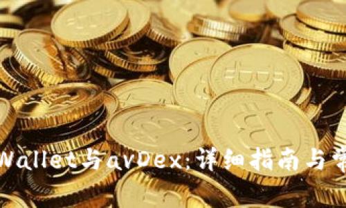 如何下载tpWallet与avDex：详细指南与常见问题解答