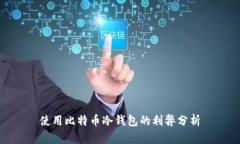 使用比特币冷钱包的利弊