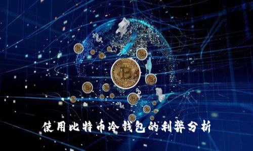 使用比特币冷钱包的利弊分析
