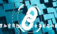 如何设置加密钱包密码：
