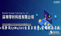 如何降低tpWallet交易手续费