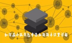 如何在小狐钱包中添加狗