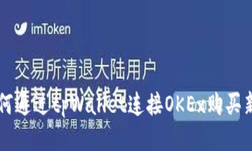 如何通过tpWallet连接OKEx购买新币