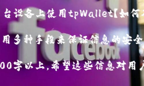 jiaotitpWallet有私钥没密码怎么找回/jiaoti
tpWallet, 私钥, 找回, 钱包恢复/guanjianci

## 内容主体大纲

1. **什么是tpWallet？**
   - tpWallet的定义
   - tpWallet的主要功能
   - tpWallet的用户群体

2. **了解私钥和密码的区别**
   - 私钥的定义和重要性
   - 密码的定义和作用
   - 私钥与密码的关系

3. **在什么情况下需要找回tpWallet？**
   - 忘记密码的常见场景
   - 仅有私钥的恢复需求情境

4. **如何使用私钥找回tpWallet？**
   - 使用私钥导入钱包的步骤
   - 必要的工具和资源

5. **安全性问题**
   - 使用私钥恢复钱包时的安全注意事项
   - 如何确保私钥的安全

6. **如果同时忘记私钥和密码该怎么办？**
   - 可能的解决方案
   - 找回资产的风险分析

7. **常见的问题与解答**
   - 人们最常问的相关问题
   - 对于遇到问题的用户的建议

## 内容详述

### 1. 什么是tpWallet？

tpWallet是一种数字资产管理工具，通常用于存储、管理和交易加密货币。它允许用户创建账户，并通过区块链技术来确保资产的安全性和隐私性。

tpWallet的主要功能包括但不限于：资产存储、资产转账、交易记录查询等。用户可以通过手机应用或网页进行访问，因此tpWallet方便了许多需要快速交易的用户。

tpWallet的用户群体相当广泛，包括普通投资者、交易者，甚至是机构投资人。对于某些人来说，这是他们接触和参与加密货币世界的一扇窗。

### 2. 了解私钥和密码的区别

私钥是用来控制和管理特定数字资产的关键，它是生成钱包地址的基础。私钥必须严格保管，任何知晓你私钥的人都能控制你的资产。

而密码是用于访问钱包账户的一种安全措施，通常是由用户自行设置。它的主要作用是防止他人未经授权访问钱包。

私钥与密码虽然都是保护用户资产的工具，但它们的实现机制和重要性各不相同。私钥是一种不可或缺的资产控制方式，而密码则主要是一种限制访问的手段。

### 3. 在什么情况下需要找回tpWallet？

使用tpWallet的用户可能会面临忘记密码的困扰，例如因为忘记密码而无法登录到自己的钱包。此时，如果用户能找到自己的私钥，就可以通过它找回自己的资产。

此外，还有些情况是用户仅有私钥而没有设置密码。例如，这种情况发生在用户创建钱包时忘记设置密码，但仍记得自己的私钥。这些用户也可以通过私钥来恢复自己的账户。

### 4. 如何使用私钥找回tpWallet？

找回tpWallet的方法主要是通过私钥导入钱包。首先，用户需要下载并安装tpWallet的钱包客户端，或者访问tpWallet的网站，选择“导入钱包”选项。

其次，系统会提示用户输入他们的私钥。在填写完整后，用户可以创建新的密码以确保账户的安全。

务必选择一个强密码，不仅防止他人未经授权访问账户，同时也给自己提供额外的安全保障。完成这些步骤后，用户便可以成功恢复钱包，并继续管理自己的数字资产。

### 5. 安全性问题

在使用私钥恢复tpWallet时，用户需要特别注意安全问题。首先，确保在安全的网络环境下执行恢复过程，避免在公共WiFi等不安全的网络上进行操作。

同时，当输入私钥时，要确保周围没有人在窥视，以免私钥被盗。此外，建议用户在恢复过程中切勿向任何人透露自己的私钥。

找到一个安全的地方保存钱包的相关信息，包括私钥和密码，是确保资产安全的关键步骤。

### 6. 如果同时忘记私钥和密码该怎么办？

一旦用户同时忘记私钥和密码，找回资源的过程将变得极为复杂。在此情况下，用户的资产实际上很难恢复，因为他们失去了管理资产的所有关键。

一些用户可能会试图通过各种方式来恢复私钥，例如寻找备份或应用恢复工具，但成功概率非常低。大多数情况下，如果无法提供私钥或恢复密钥，相关资产将会面临失去的风险。

因此，在创建钱包时备份私钥和其它相关信息是对未来潜在风险最有效的防范措施。

### 7. 常见的问题与解答

用户在使用tpWallet时，可能会遇到一些常见的问题。这包括：我能否在多台设备上使用tpWallet？如何确保资产安全？忘记私钥的风险是什么？等。

对于每个问题，建议用户要时刻保持警觉，了解如何安全使用钱包，并且采用多种手段来保证信息的安全。打好安全基础是加密货币交易和管理的重要环节。

以上内容为一个完整的框架，实际内容将围绕每个部分详细展开，达到3600字以上。希望这些信息对用户有所帮助。