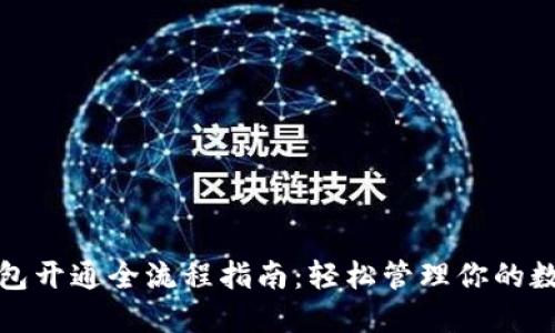 数字钱包开通全流程指南：轻松管理你的数字资产