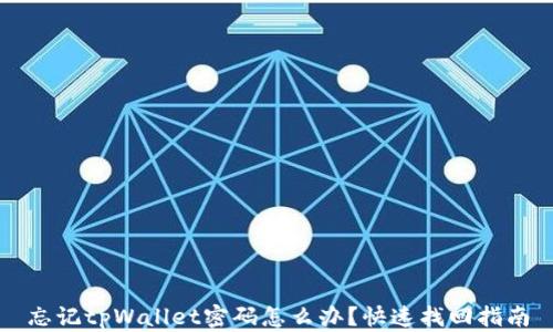 
忘记tpWallet密码怎么办？快速找回指南