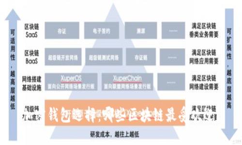 加密钱包选择：哪些区块链最受欢迎？