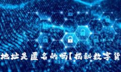 比特币钱包地址是匿名的