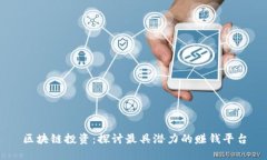 区块链投资：探讨最具潜