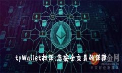 tpWallet担保：您安全交易的