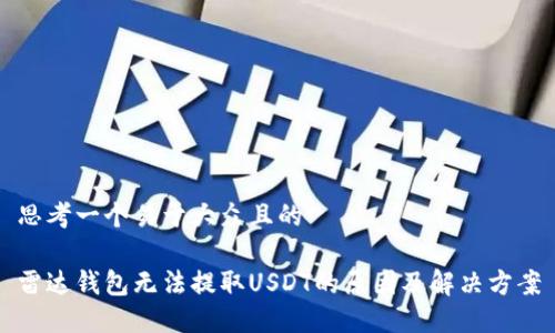 思考一个易于大众且的

雷达钱包无法提取USDT的原因及解决方案