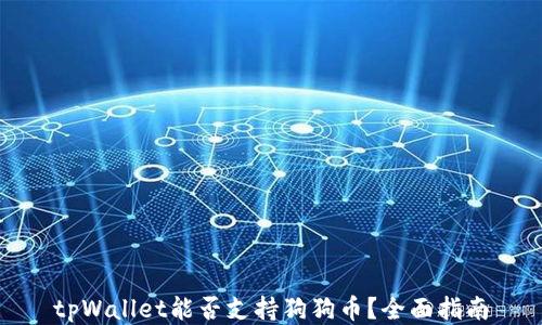 
tpWallet能否支持狗狗币？全面指南