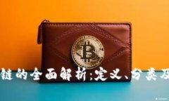 区块链的全面解析：定义