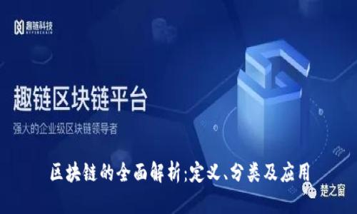 区块链的全面解析：定义、分类及应用