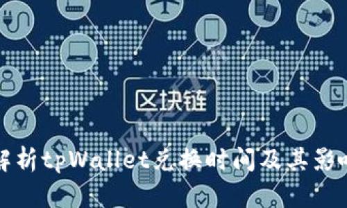 全面解析tpWallet兑换时间及其影响因素