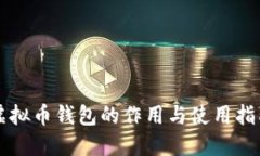 虚拟币钱包的作用与使用