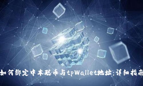 如何绑定中本聪币与tpWallet地址：详细指南