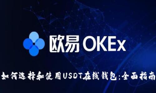 如何选择和使用USDT在线钱包：全面指南