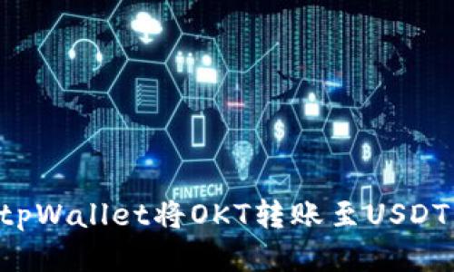 如何使用tpWallet将OKT转账至USDT：详细指南