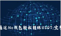 如何通过No钱包轻松转账