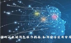 简单易懂的以太坊钱包操