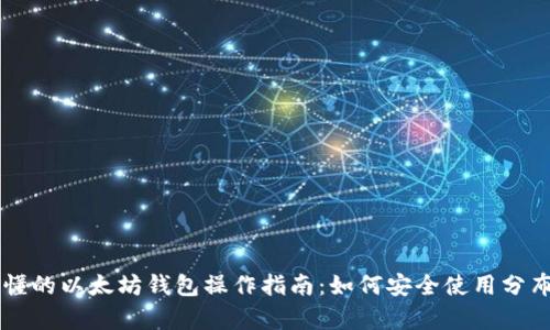 简单易懂的以太坊钱包操作指南：如何安全使用分布式钱包