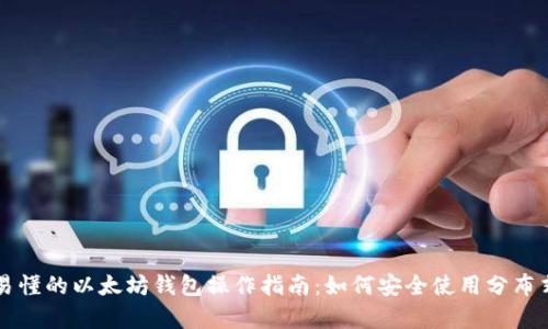 简单易懂的以太坊钱包操作指南：如何安全使用分布式钱包