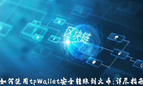 
如何使用tpWallet安全转账到火币：详尽指南