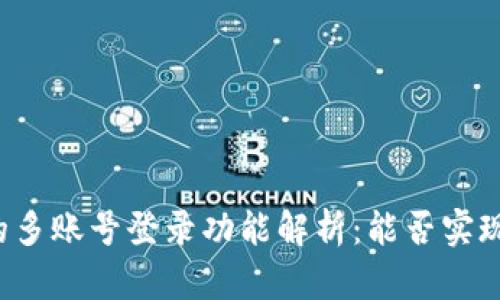 tpWallet的多账号登录功能解析：能否实现同时登录？