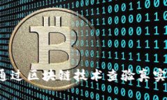 如何通过区块链技术查验