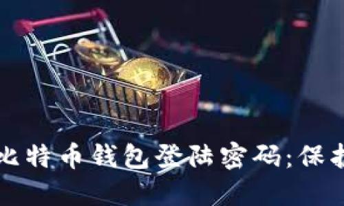 如何安全管理比特币钱包登陆密码:保护你的数字资产