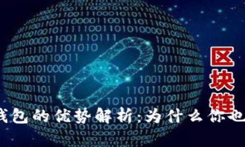 数字货币钱包的优势解析：为什么你也需要一个？