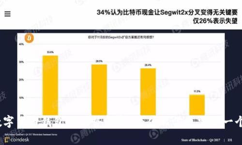 数字货币钱包的优势解析：为什么你也需要一个？