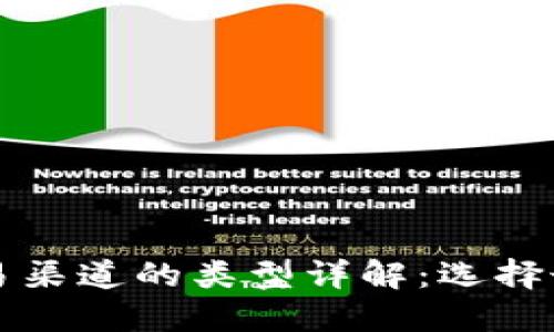 比特币钱包交易渠道的类型详解：选择最适合你的钱包