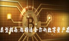 区块链钱包类型指南：选