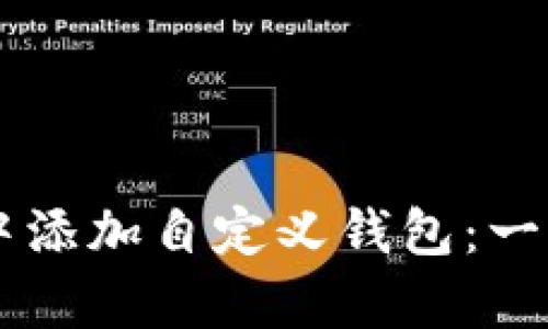 如何在tpWallet中添加自定义钱包：一步一步的详细指南